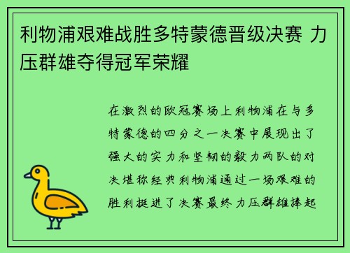 利物浦艰难战胜多特蒙德晋级决赛 力压群雄夺得冠军荣耀