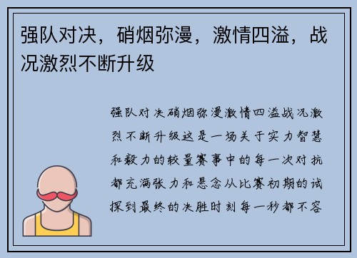 强队对决，硝烟弥漫，激情四溢，战况激烈不断升级