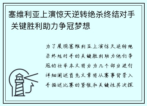 塞维利亚上演惊天逆转绝杀终结对手 关键胜利助力争冠梦想