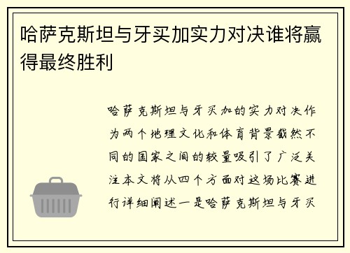 哈萨克斯坦与牙买加实力对决谁将赢得最终胜利