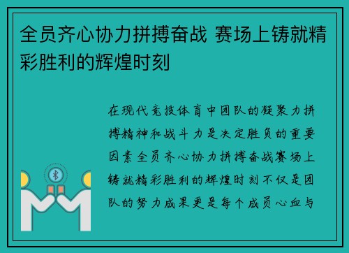 全员齐心协力拼搏奋战 赛场上铸就精彩胜利的辉煌时刻