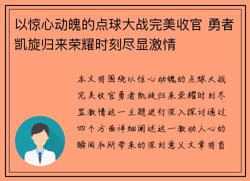 以惊心动魄的点球大战完美收官 勇者凯旋归来荣耀时刻尽显激情