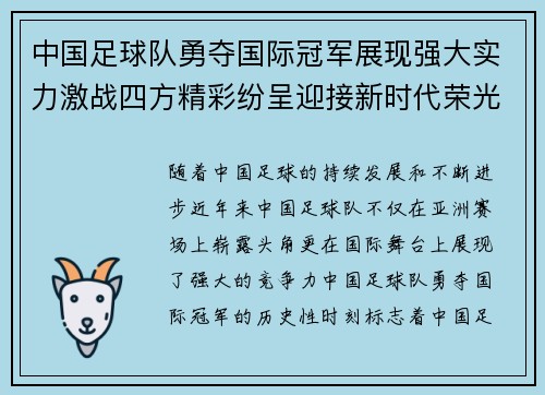 中国足球队勇夺国际冠军展现强大实力激战四方精彩纷呈迎接新时代荣光