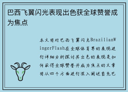 巴西飞翼闪光表现出色获全球赞誉成为焦点
