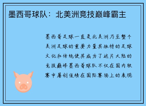 墨西哥球队：北美洲竞技巅峰霸主