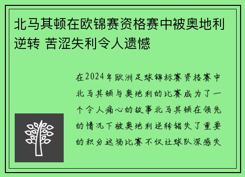 北马其顿在欧锦赛资格赛中被奥地利逆转 苦涩失利令人遗憾