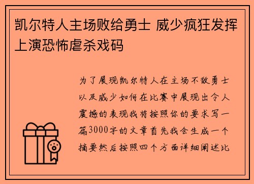 凯尔特人主场败给勇士 威少疯狂发挥上演恐怖虐杀戏码