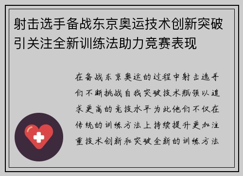 射击选手备战东京奥运技术创新突破引关注全新训练法助力竞赛表现