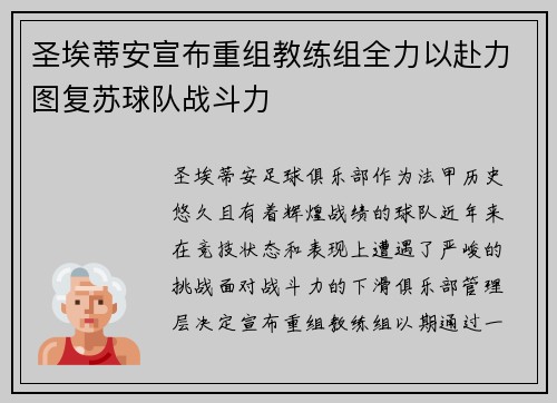 圣埃蒂安宣布重组教练组全力以赴力图复苏球队战斗力 圣埃蒂安宣布重组教练组全力以赴力图复苏球队战斗力