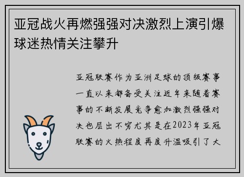亚冠战火再燃强强对决激烈上演引爆球迷热情关注攀升