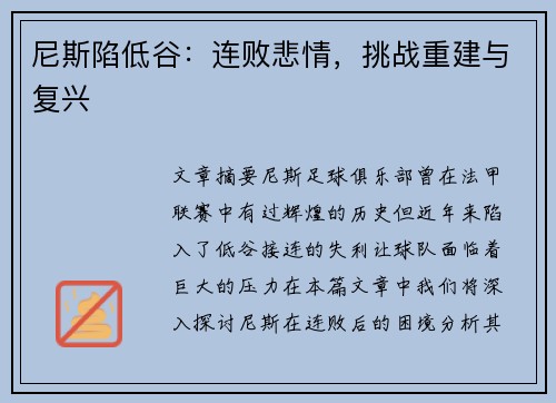尼斯陷低谷：连败悲情，挑战重建与复兴