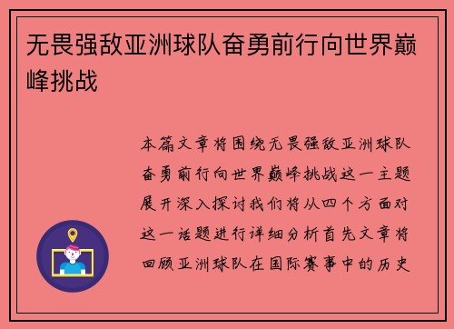 无畏强敌亚洲球队奋勇前行向世界巅峰挑战