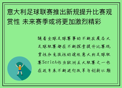 意大利足球联赛推出新规提升比赛观赏性 未来赛季或将更加激烈精彩 意大利足球联赛推出新规提升比赛观赏性 未来赛季或将更加激烈精彩
