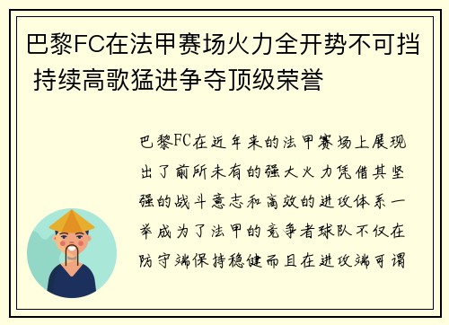 巴黎FC在法甲赛场火力全开势不可挡 持续高歌猛进争夺顶级荣誉