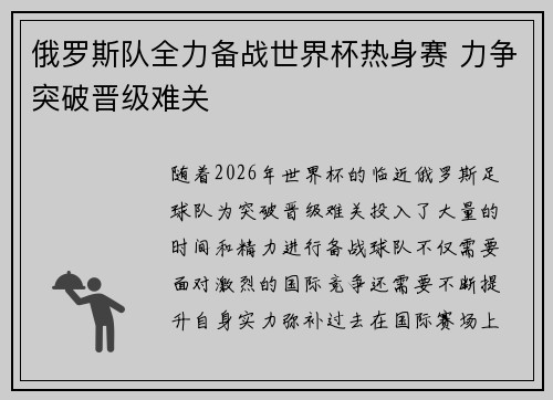 俄罗斯队全力备战世界杯热身赛 力争突破晋级难关