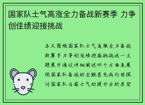 国家队士气高涨全力备战新赛季 力争创佳绩迎接挑战