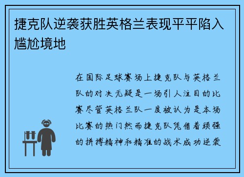 捷克队逆袭获胜英格兰表现平平陷入尴尬境地 捷克队逆袭获胜英格兰表现平平陷入尴尬境地