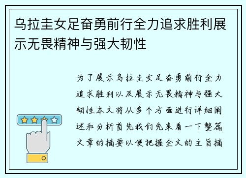 乌拉圭女足奋勇前行全力追求胜利展示无畏精神与强大韧性