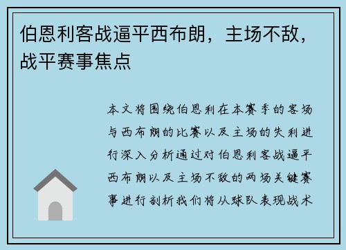 伯恩利客战逼平西布朗，主场不敌，战平赛事焦点