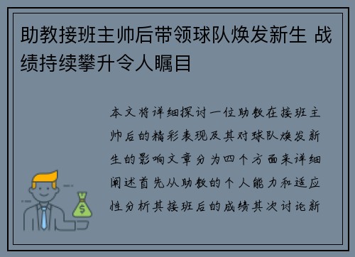 助教接班主帅后带领球队焕发新生 战绩持续攀升令人瞩目 助教接班主帅后带领球队焕发新生 战绩持续攀升令人瞩目