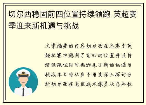 切尔西稳固前四位置持续领跑 英超赛季迎来新机遇与挑战