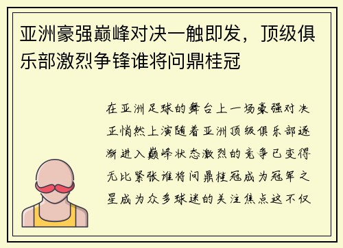 亚洲豪强巅峰对决一触即发，顶级俱乐部激烈争锋谁将问鼎桂冠