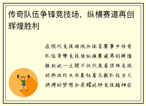 传奇队伍争锋竞技场，纵横赛道再创辉煌胜利