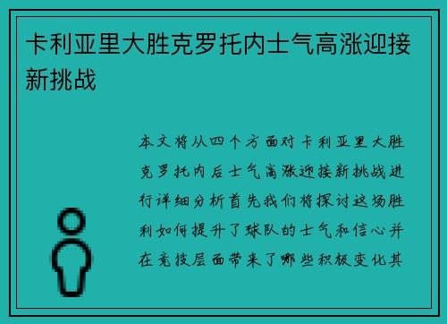 卡利亚里大胜克罗托内士气高涨迎接新挑战