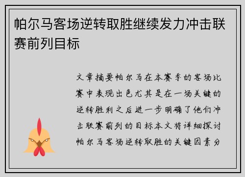 帕尔马客场逆转取胜继续发力冲击联赛前列目标 帕尔马客场逆转取胜继续发力冲击联赛前列目标