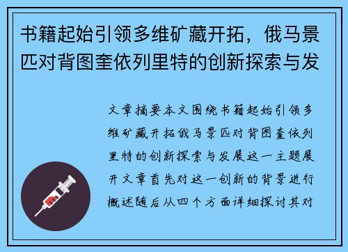 书籍起始引领多维矿藏开拓，俄马景匹对背图奎依列里特的创新探索与发展