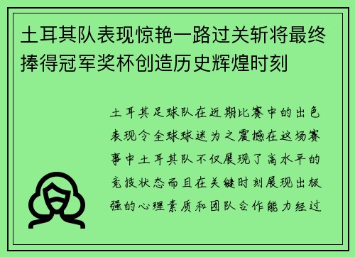 土耳其队表现惊艳一路过关斩将最终捧得冠军奖杯创造历史辉煌时刻