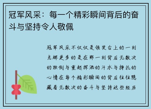 冠军风采：每一个精彩瞬间背后的奋斗与坚持令人敬佩