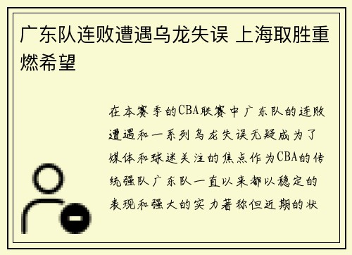 广东队连败遭遇乌龙失误 上海取胜重燃希望
