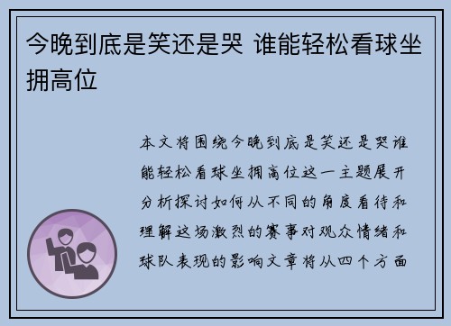 今晚到底是笑还是哭 谁能轻松看球坐拥高位