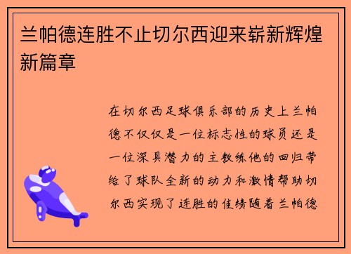 兰帕德连胜不止切尔西迎来崭新辉煌新篇章