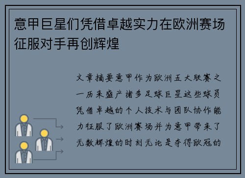 意甲巨星们凭借卓越实力在欧洲赛场征服对手再创辉煌