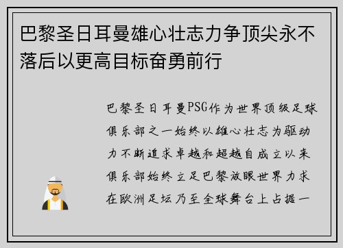 巴黎圣日耳曼雄心壮志力争顶尖永不落后以更高目标奋勇前行