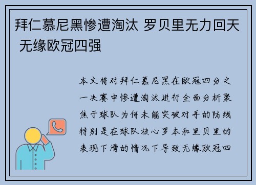 拜仁慕尼黑惨遭淘汰 罗贝里无力回天 无缘欧冠四强