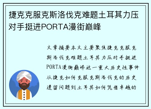 捷克克服克斯洛伐克难题土耳其力压对手挺进PORTA漫街巅峰