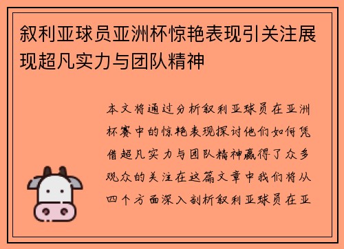 叙利亚球员亚洲杯惊艳表现引关注展现超凡实力与团队精神 叙利亚球员亚洲杯惊艳表现引关注展现超凡实力与团队精神