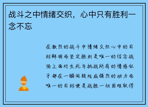 战斗之中情绪交织，心中只有胜利一念不忘