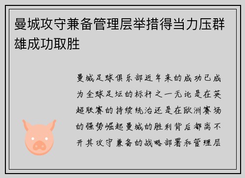 曼城攻守兼备管理层举措得当力压群雄成功取胜