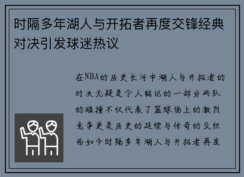 时隔多年湖人与开拓者再度交锋经典对决引发球迷热议