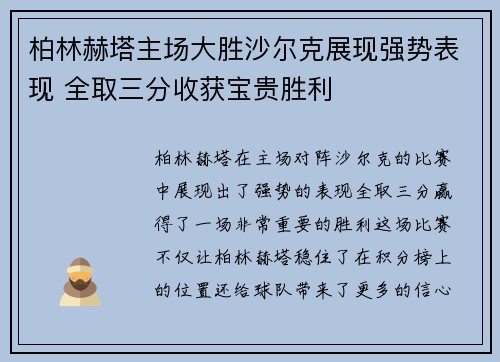 柏林赫塔主场大胜沙尔克展现强势表现 全取三分收获宝贵胜利