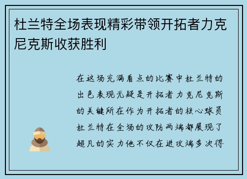 杜兰特全场表现精彩带领开拓者力克尼克斯收获胜利 杜兰特全场表现精彩带领开拓者力克尼克斯收获胜利