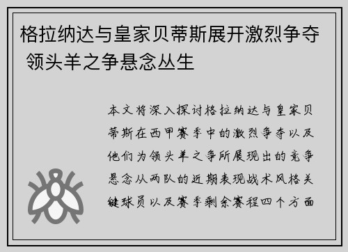 格拉纳达与皇家贝蒂斯展开激烈争夺 领头羊之争悬念丛生