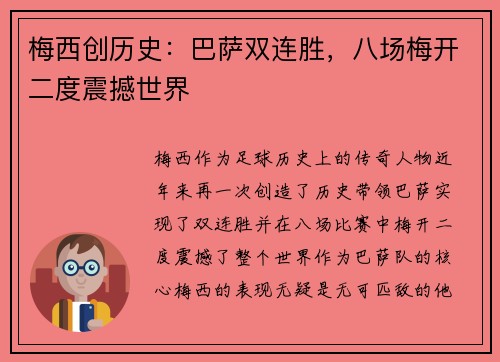 梅西创历史：巴萨双连胜，八场梅开二度震撼世界