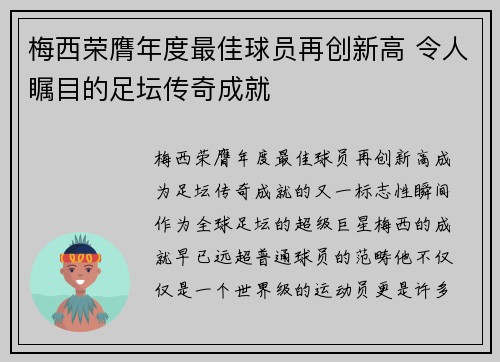 梅西荣膺年度最佳球员再创新高 令人瞩目的足坛传奇成就
