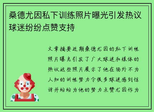 桑德尤因私下训练照片曝光引发热议球迷纷纷点赞支持