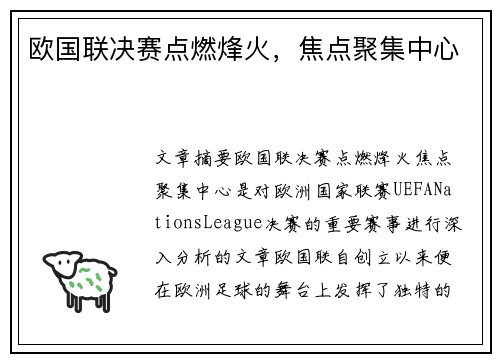 欧国联决赛点燃烽火，焦点聚集中心